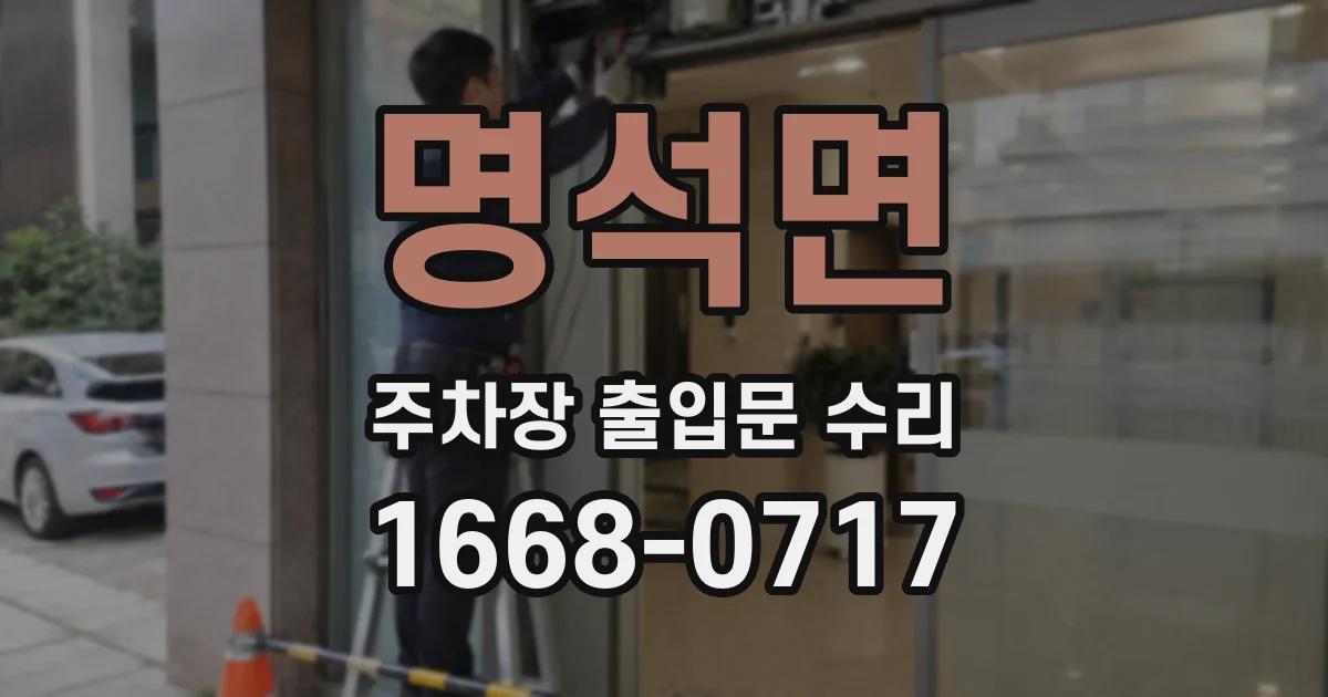 명석면 주차장 출입문 수리