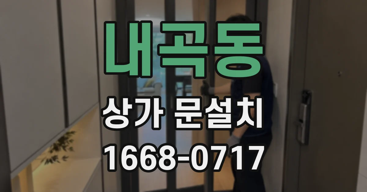 내곡동 상가 문설치