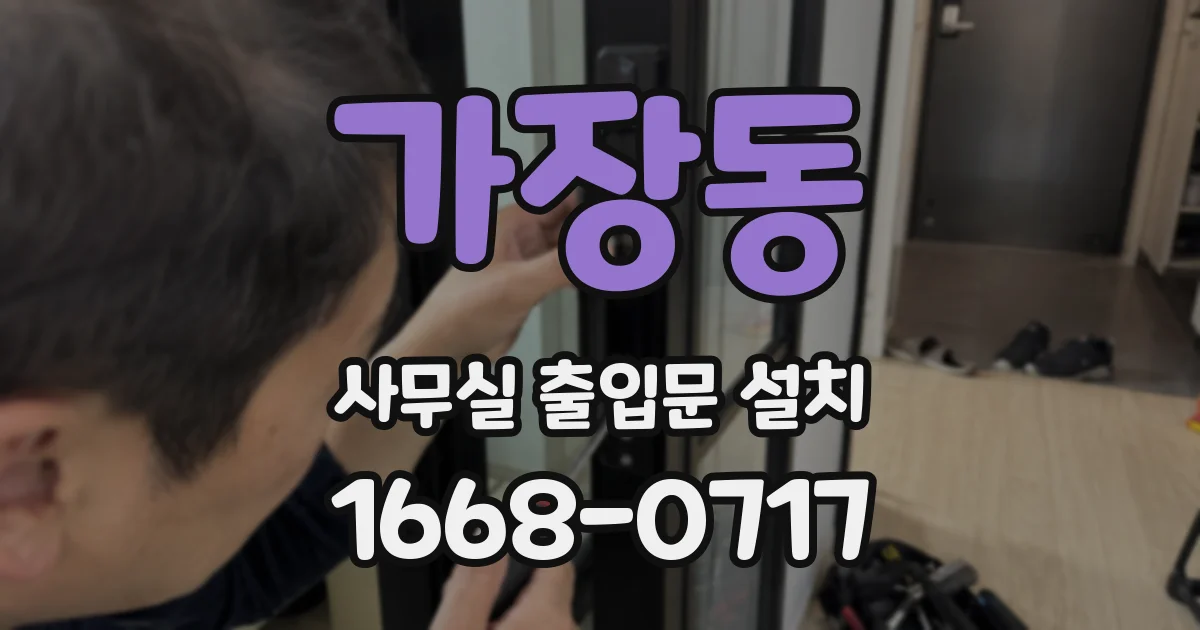 가장동 사무실 출입문 설치
