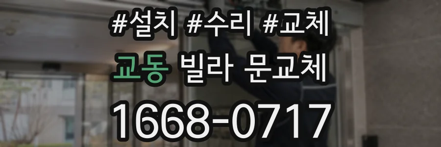 교동 빌라 문교체