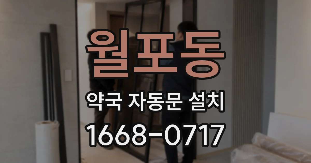 월포동 약국 자동문 설치