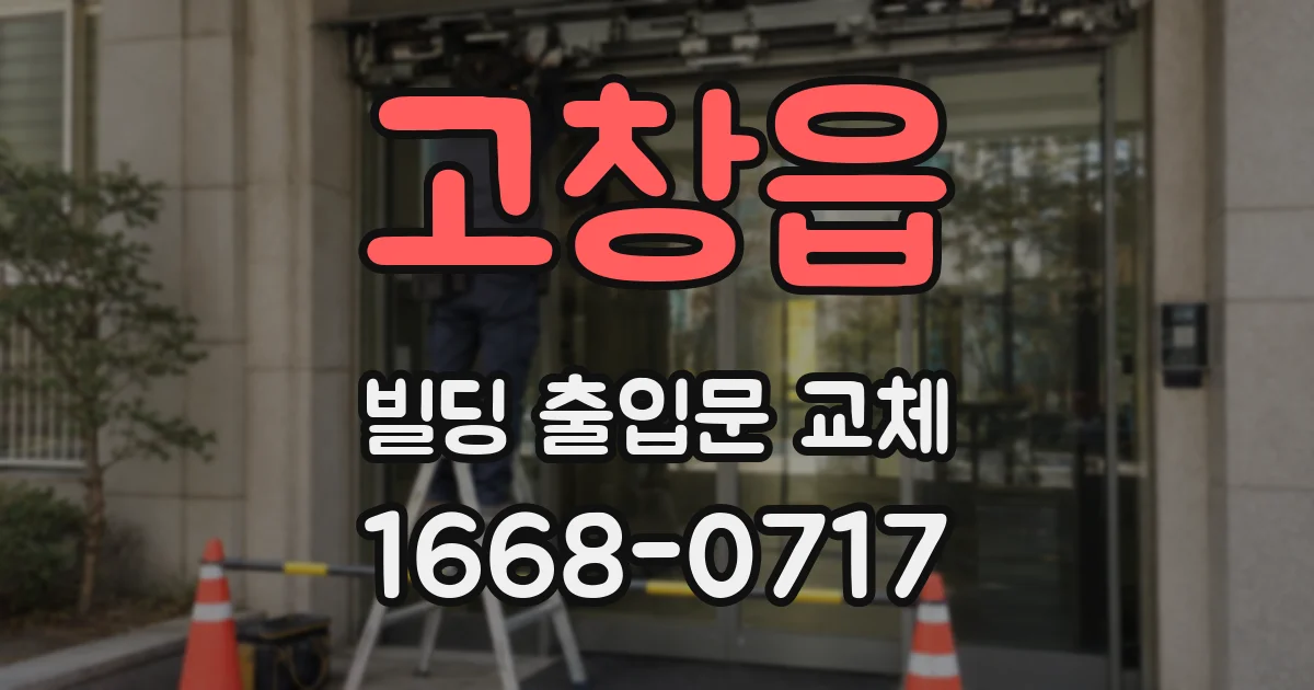 고창읍 빌딩 출입문 교체