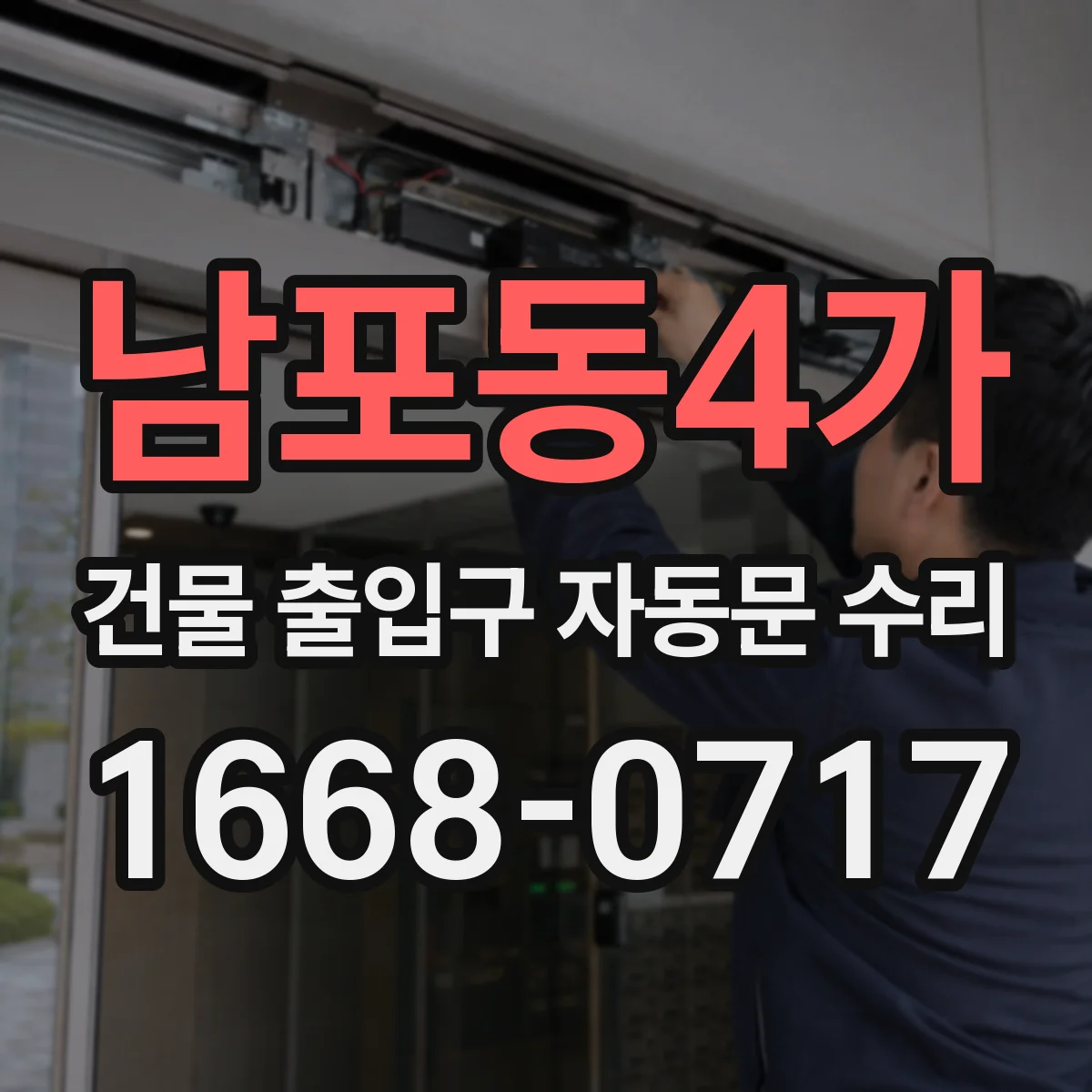 남포동4가 건물 출입구 자동문 수리