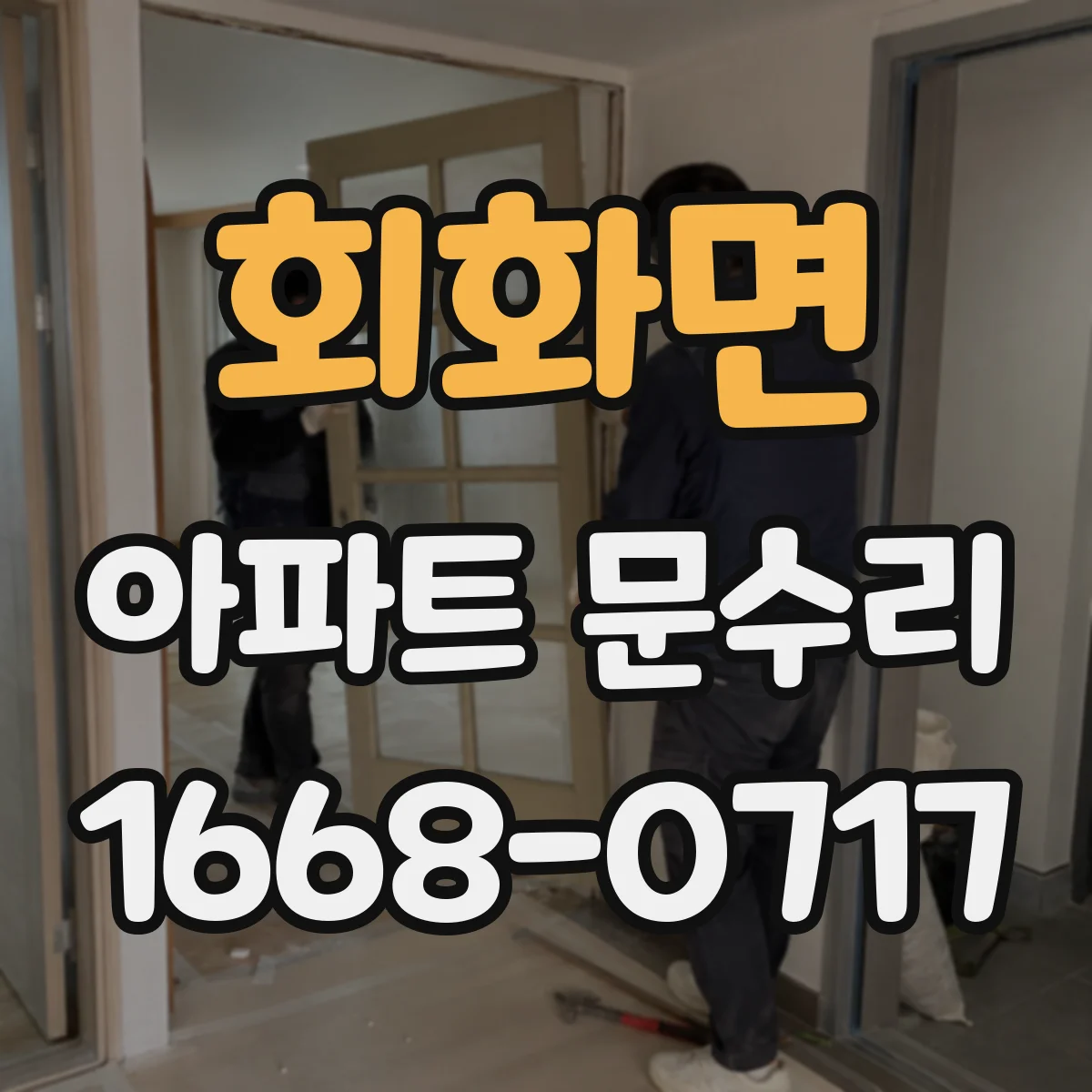 회화면 아파트 문수리