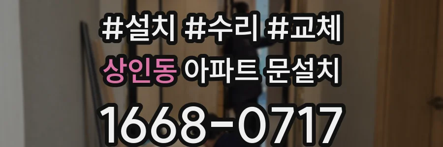 상인동 아파트 문설치