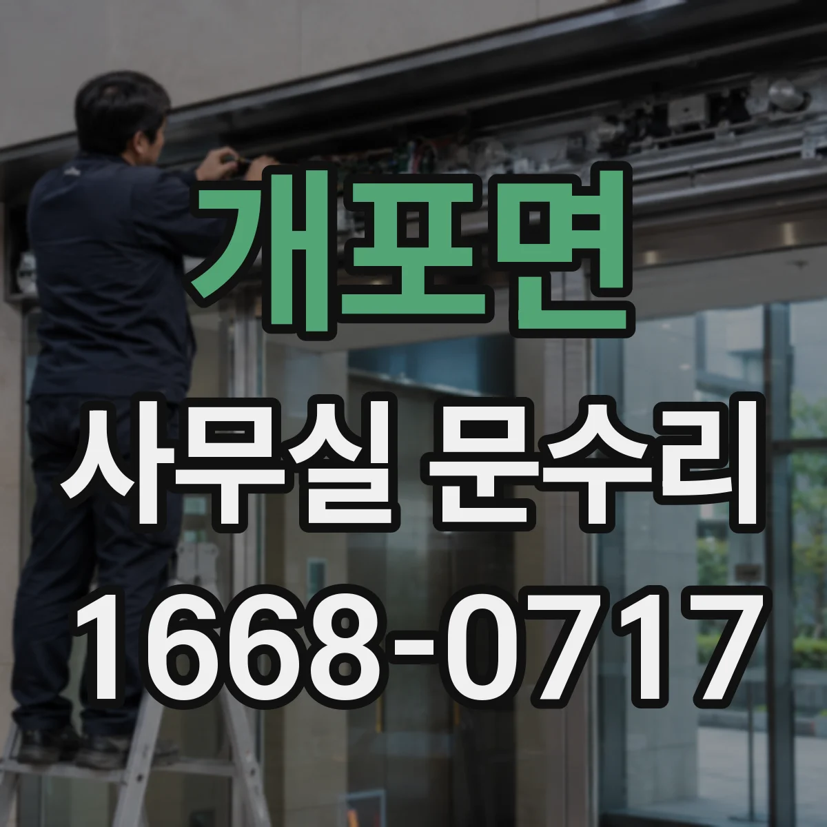 개포면 사무실 문수리