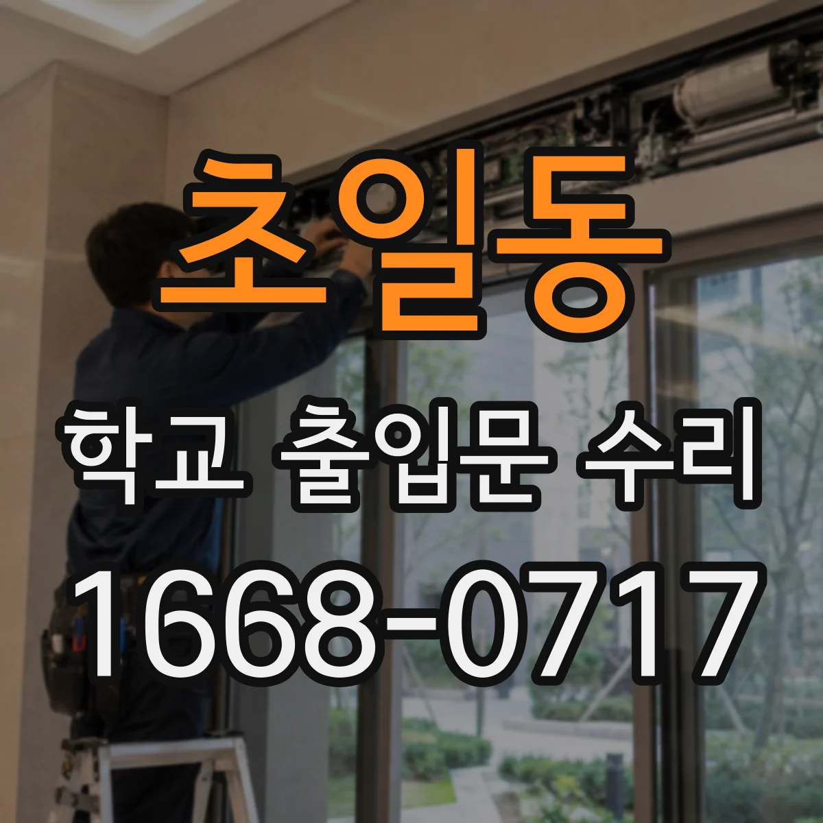 초일동 학교 출입문 수리