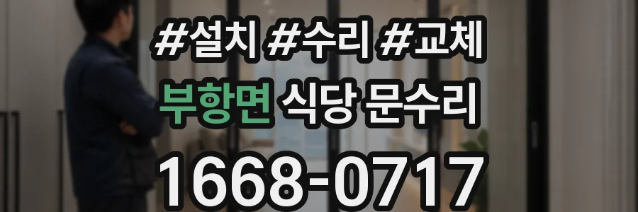 부항면 식당 문수리