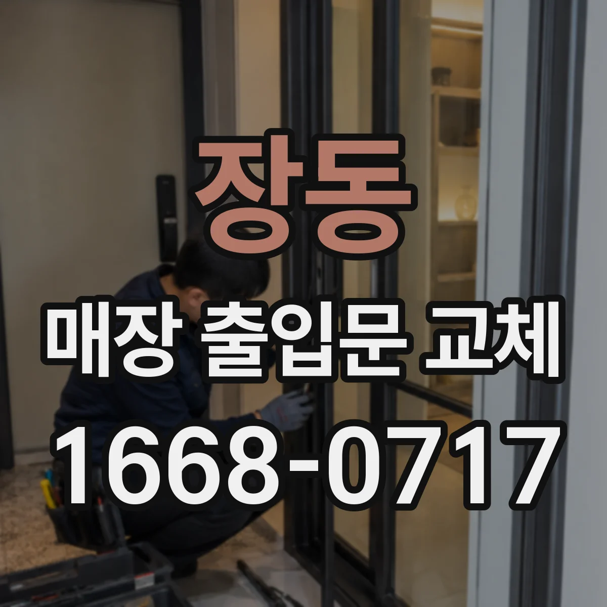 장동 매장 출입문 교체