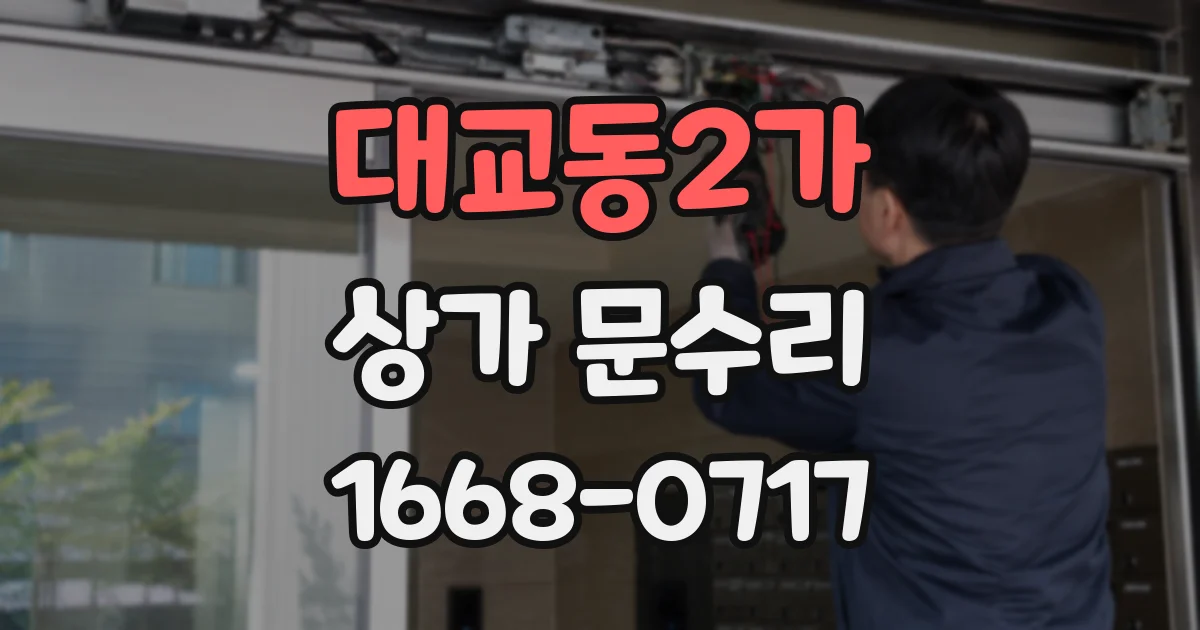 대교동2가 상가 문수리