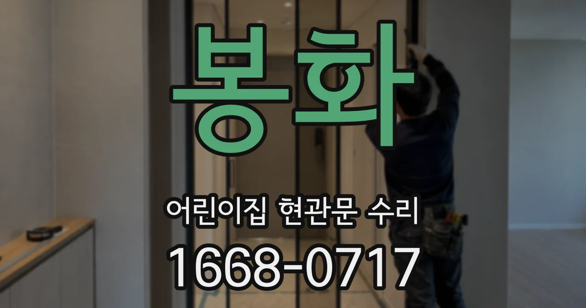 봉화 어린이집 현관문 수리