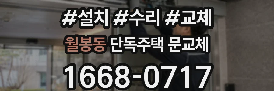 월봉동 단독주택 문교체