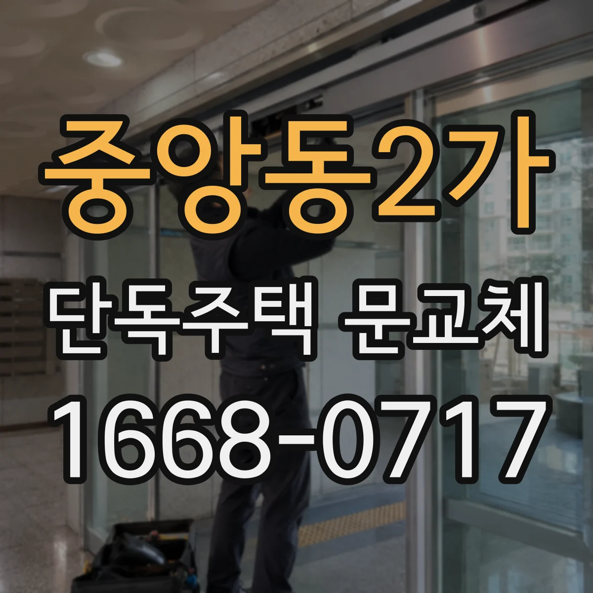 중앙동2가 단독주택 문교체