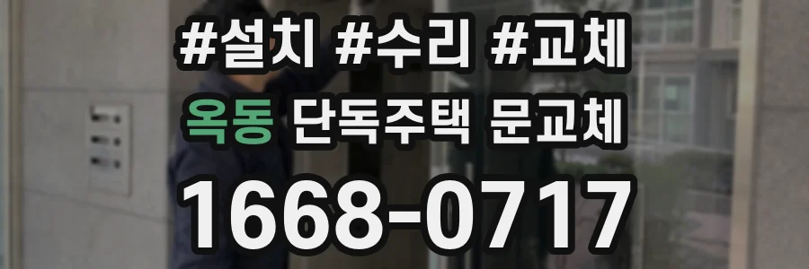 옥동 단독주택 문교체