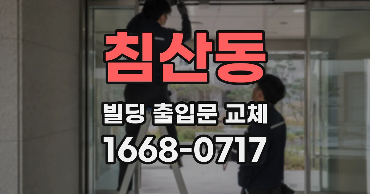 침산동 빌딩 출입문 교체