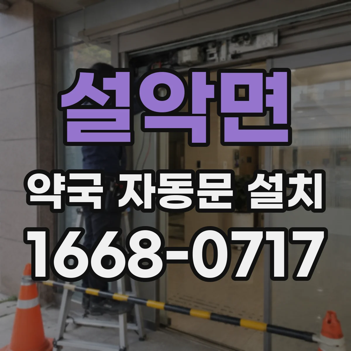 설악면 약국 자동문 설치