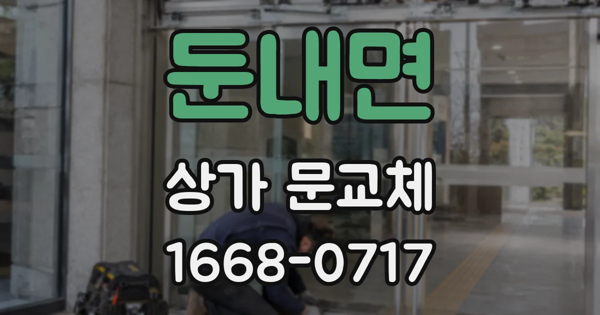 둔내면 상가 문교체