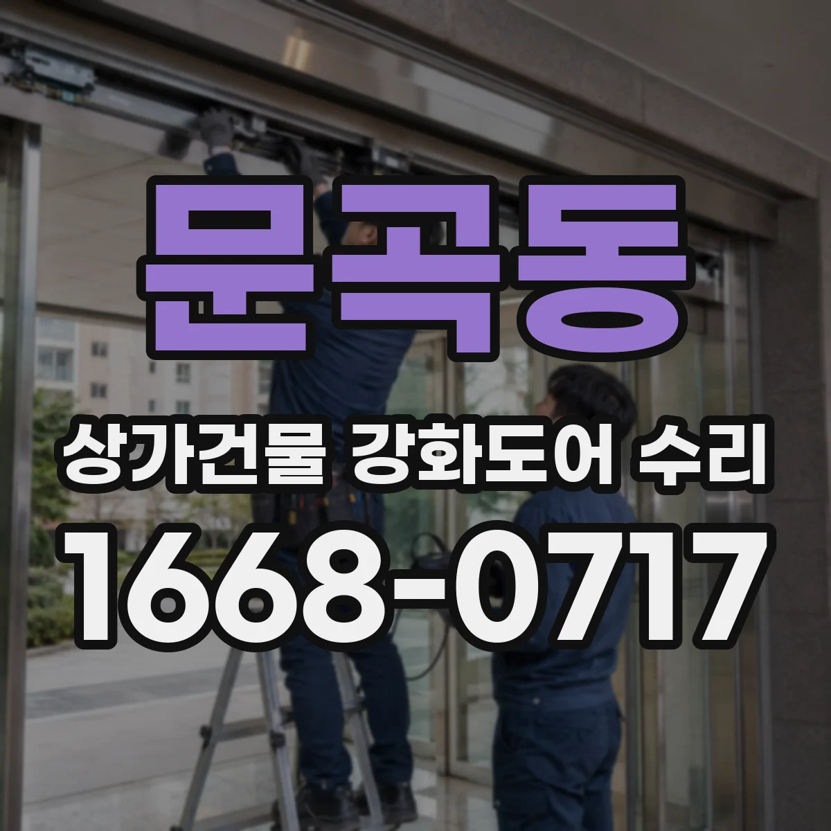 문곡동 상가건물 강화도어 수리