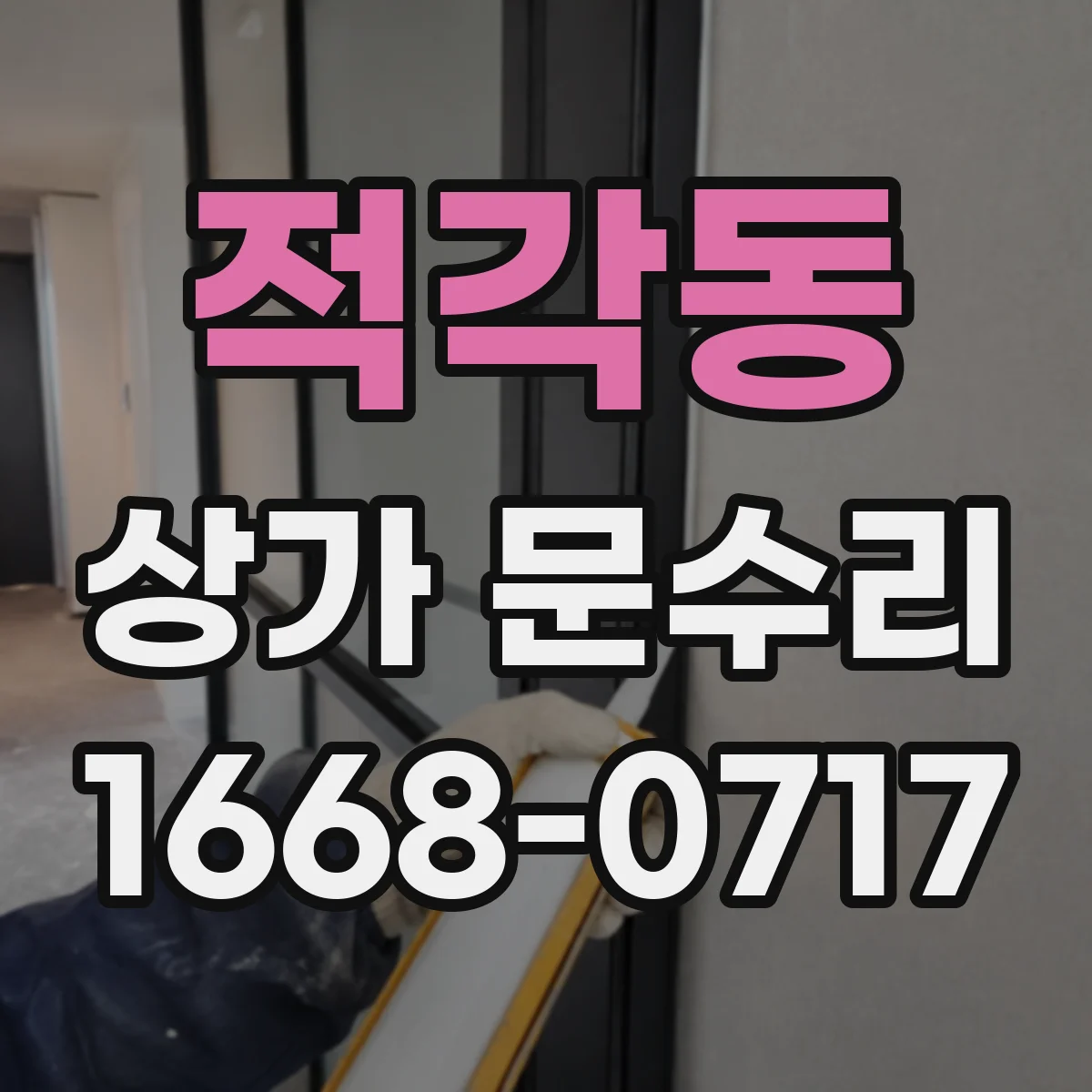 적각동 상가 문수리