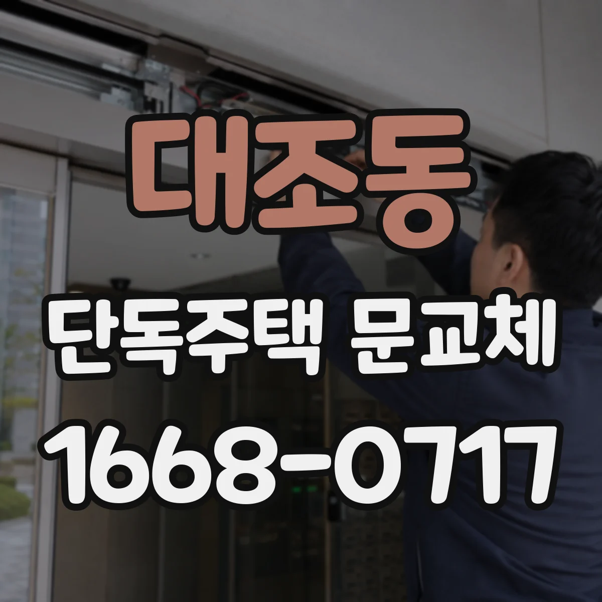 대조동 단독주택 문교체