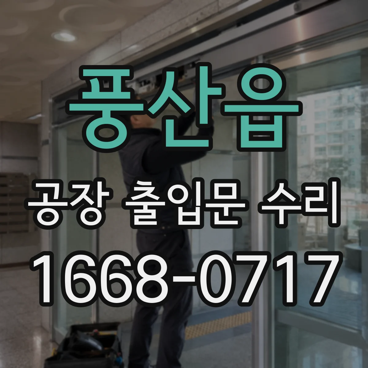 풍산읍 공장 출입문 수리