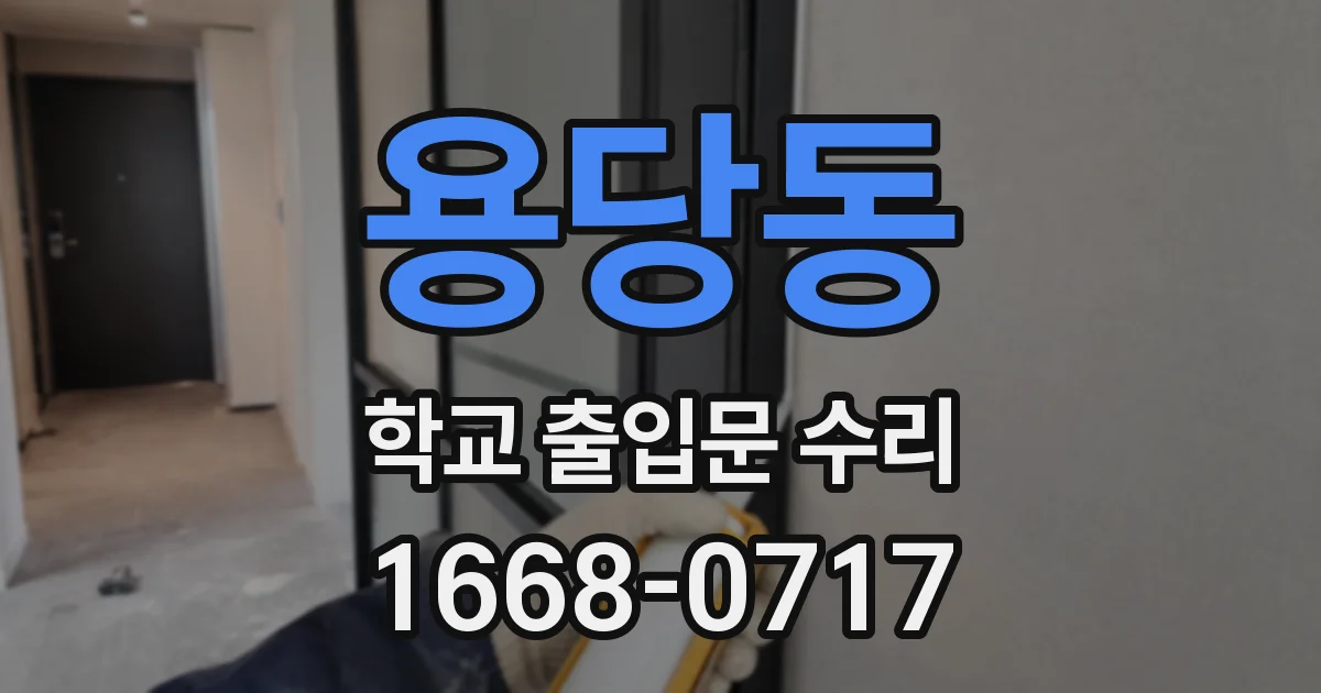 용당동 학교 출입문 수리