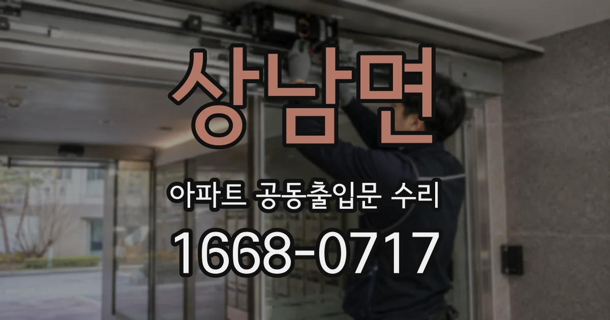 상남면 아파트 공동출입문 수리