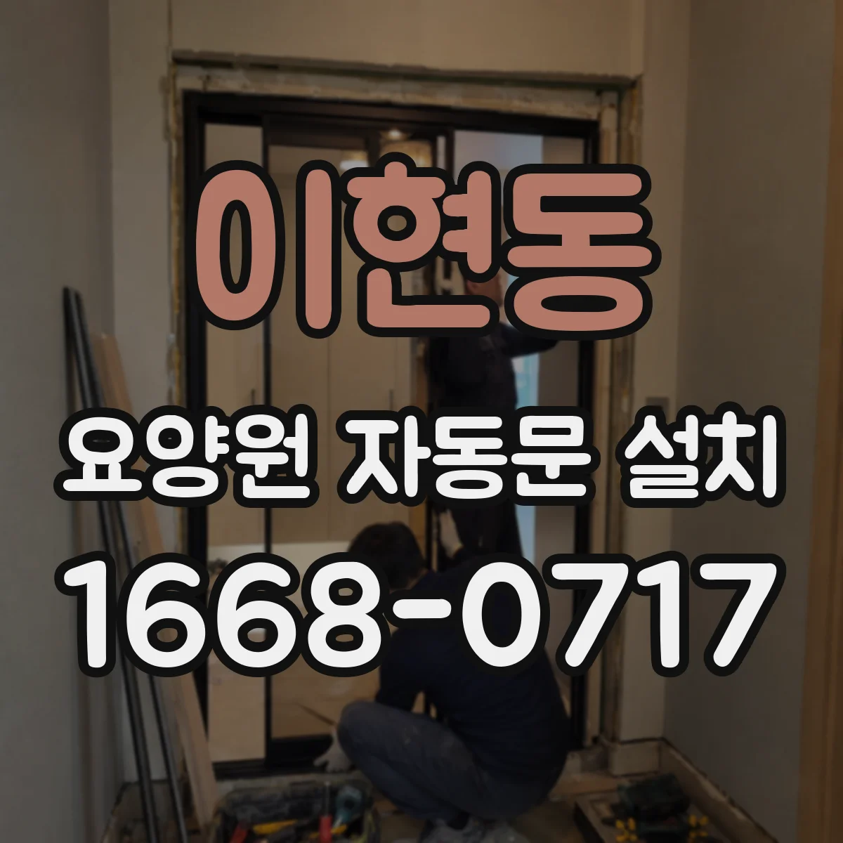 이현동 요양원 자동문 설치