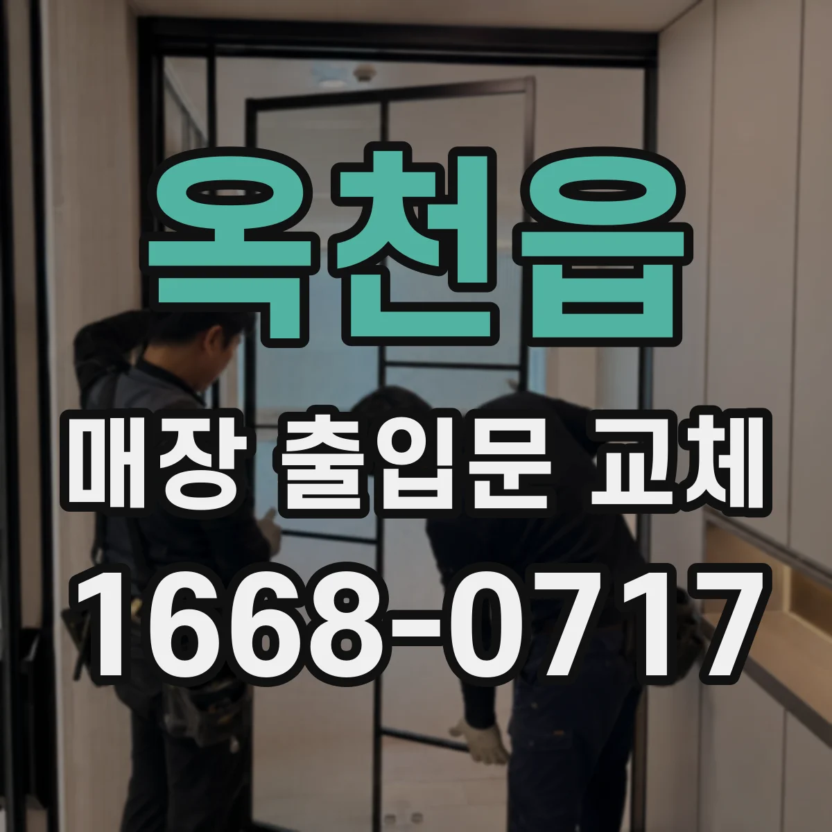 옥천읍 매장 출입문 교체