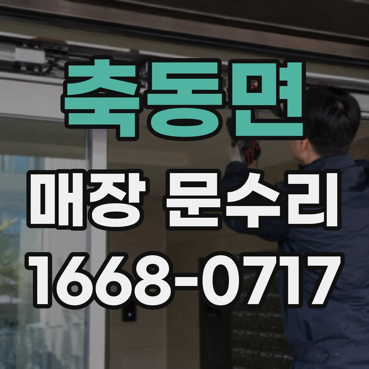 축동면 매장 문수리