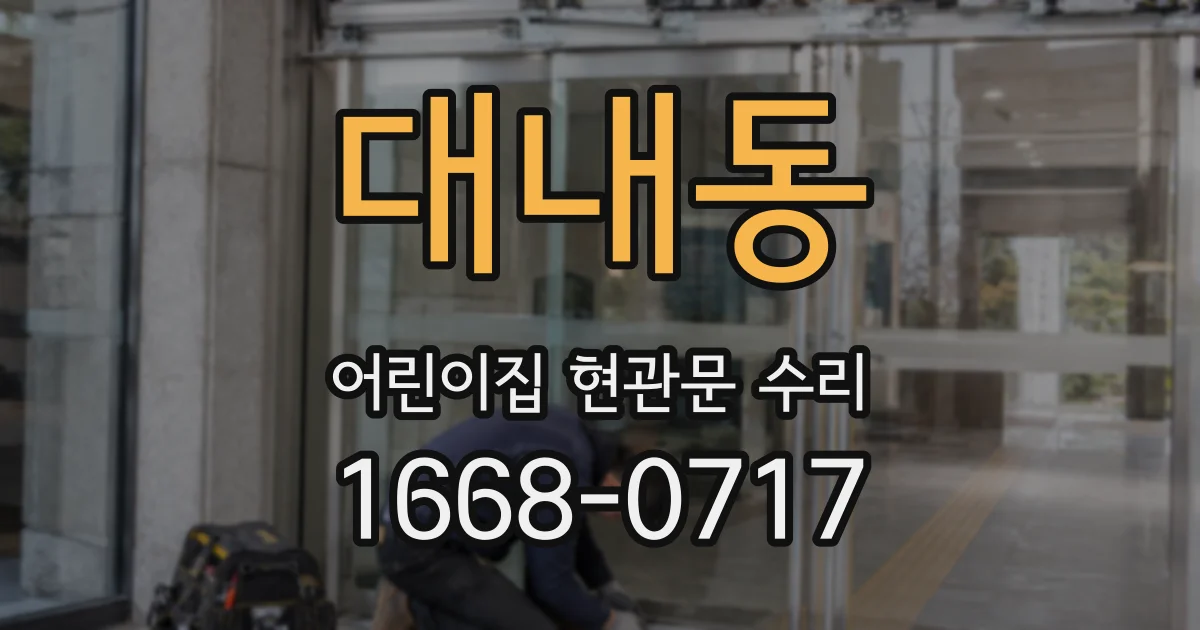 대내동 어린이집 현관문 수리