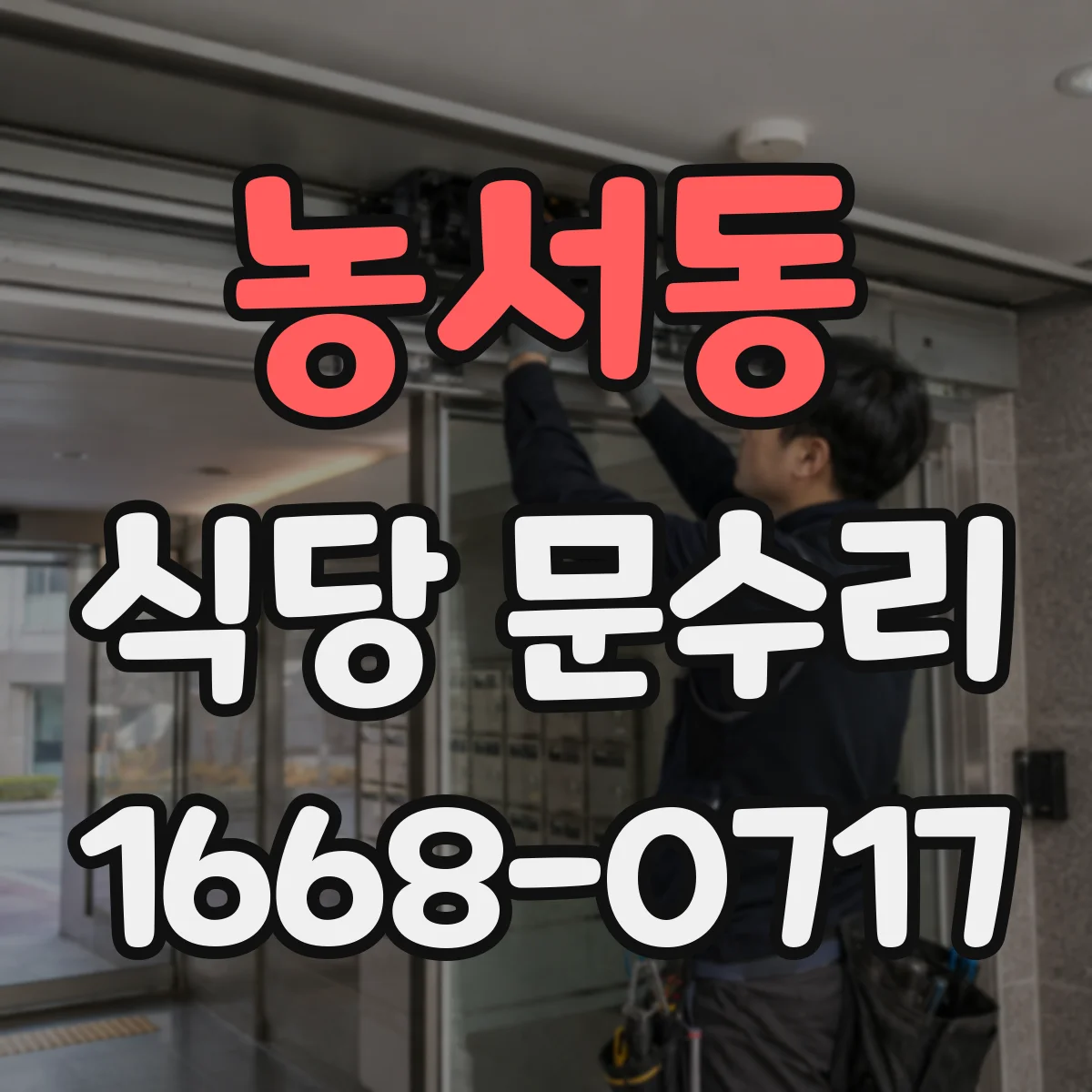 농서동 식당 문수리