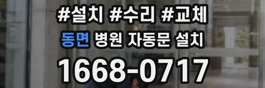동면 병원 자동문 설치