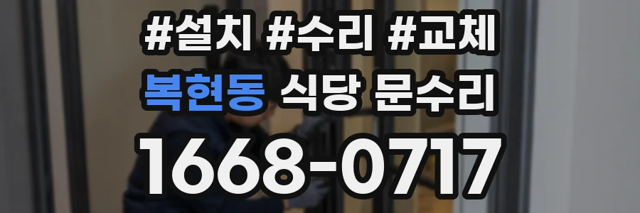 복현동 식당 문수리