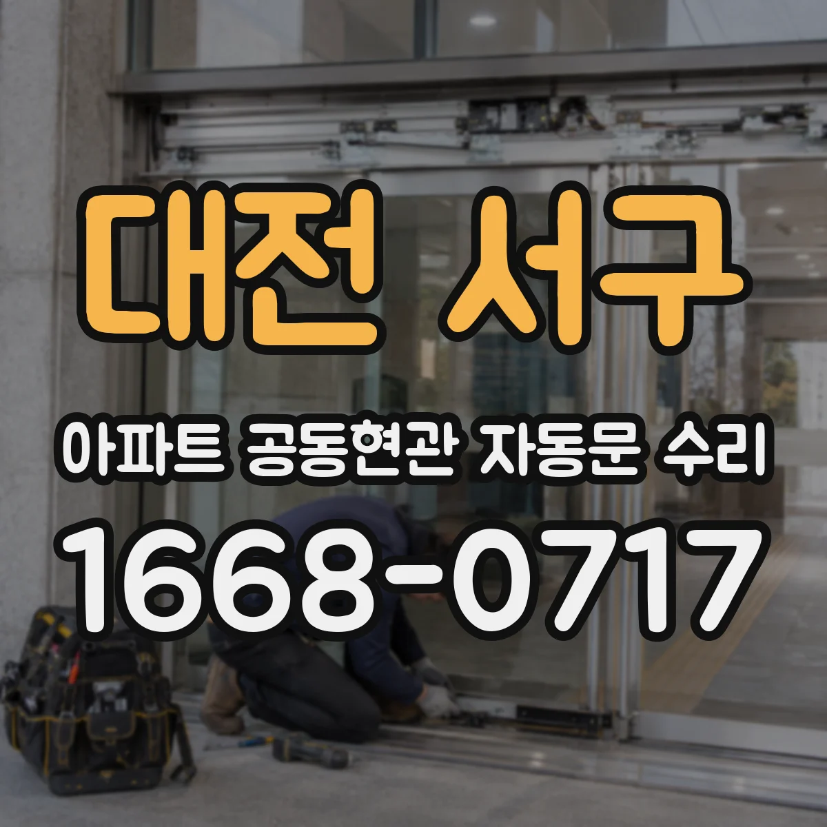 대전 서구 아파트 공동현관 자동문 수리