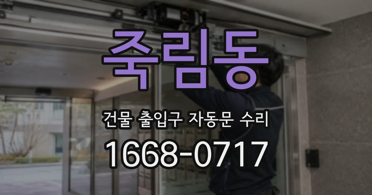 죽림동 건물 출입구 자동문 수리