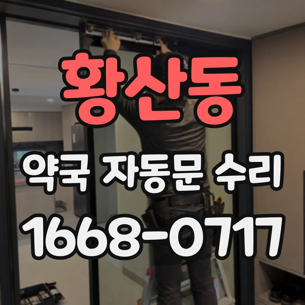 황산동 약국 자동문 수리