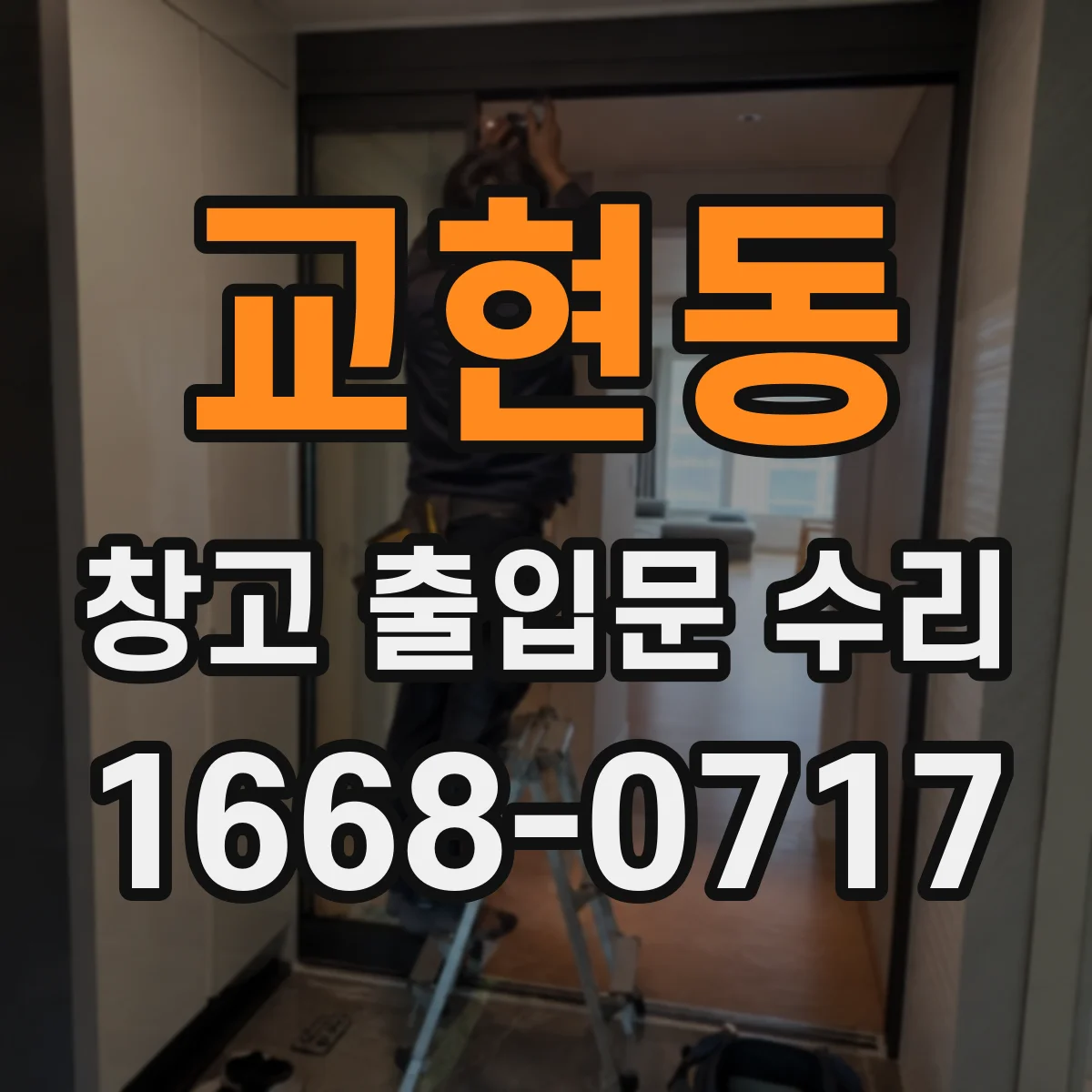 교현동 창고 출입문 수리