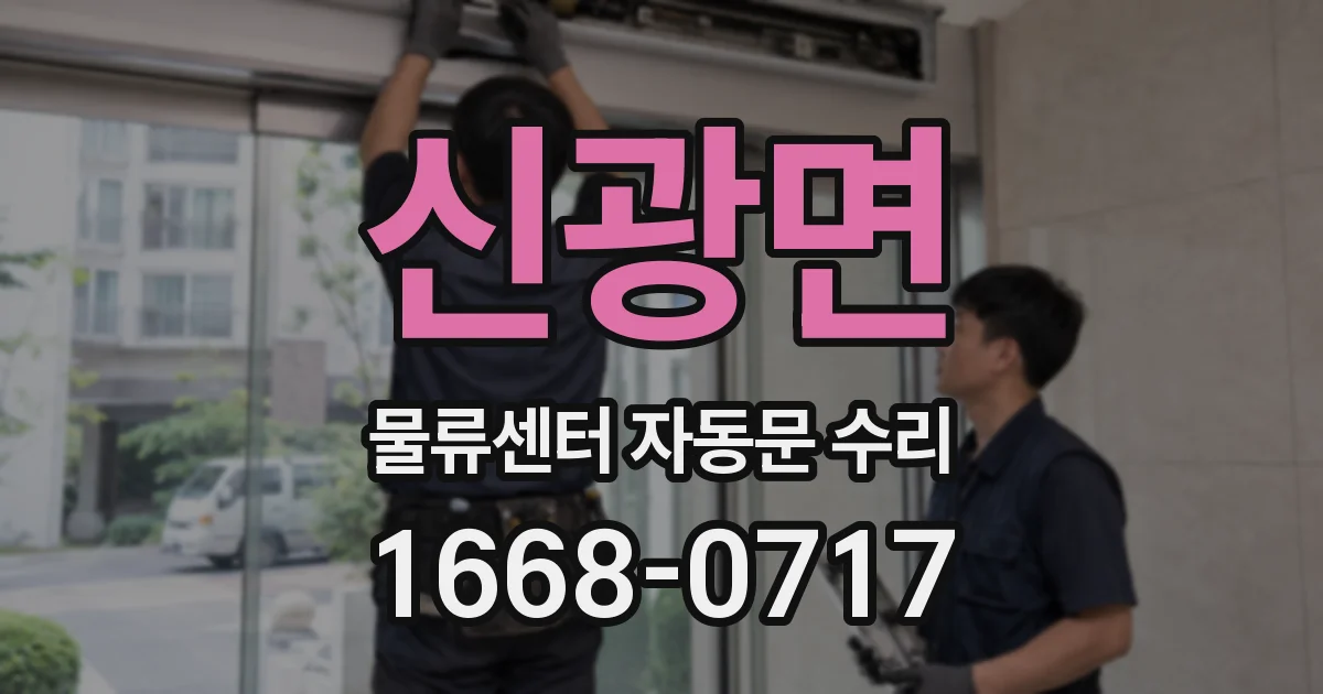 신광면 물류센터 자동문 수리