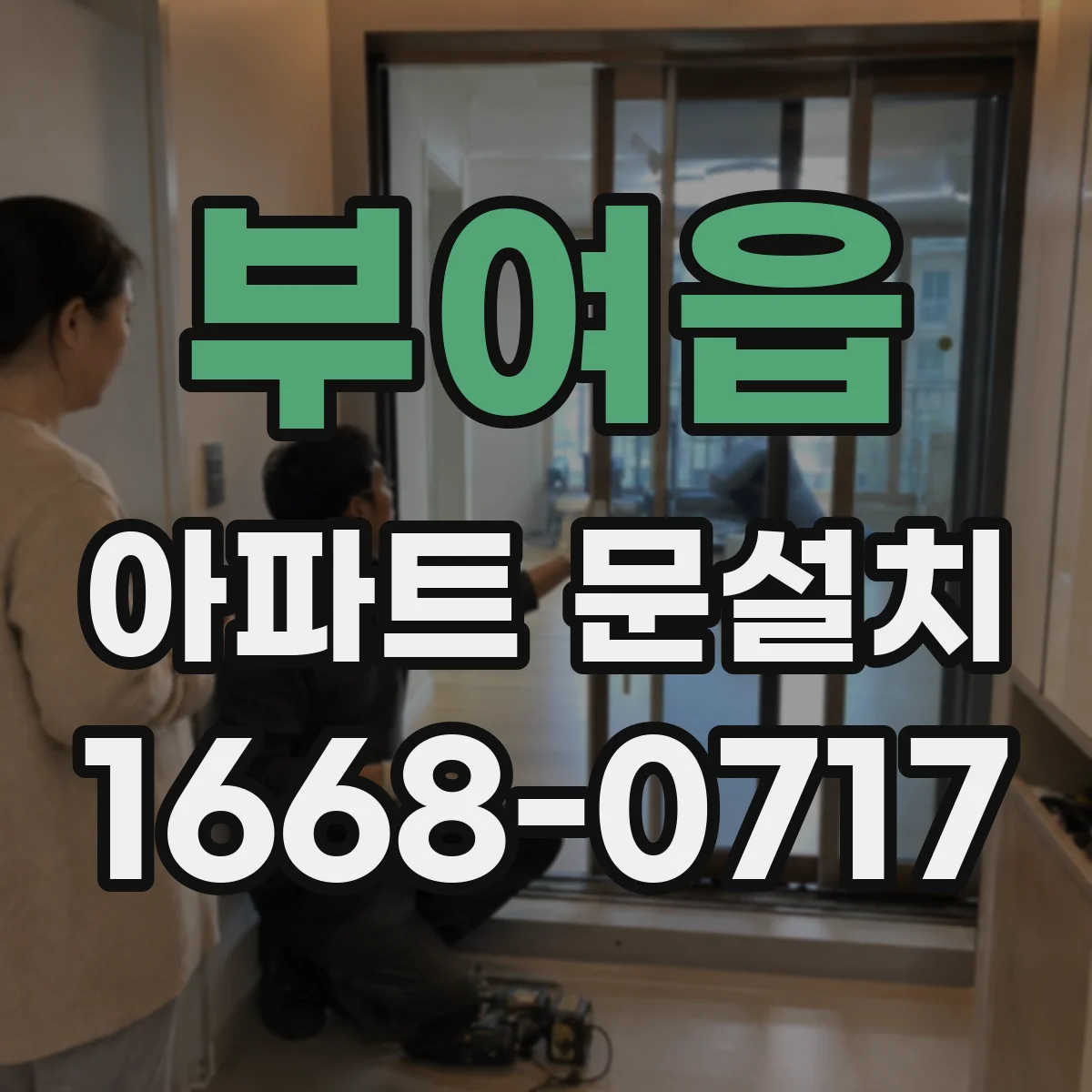 부여읍 아파트 문설치