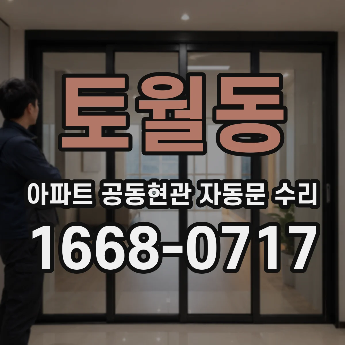 토월동 아파트 공동현관 자동문 수리