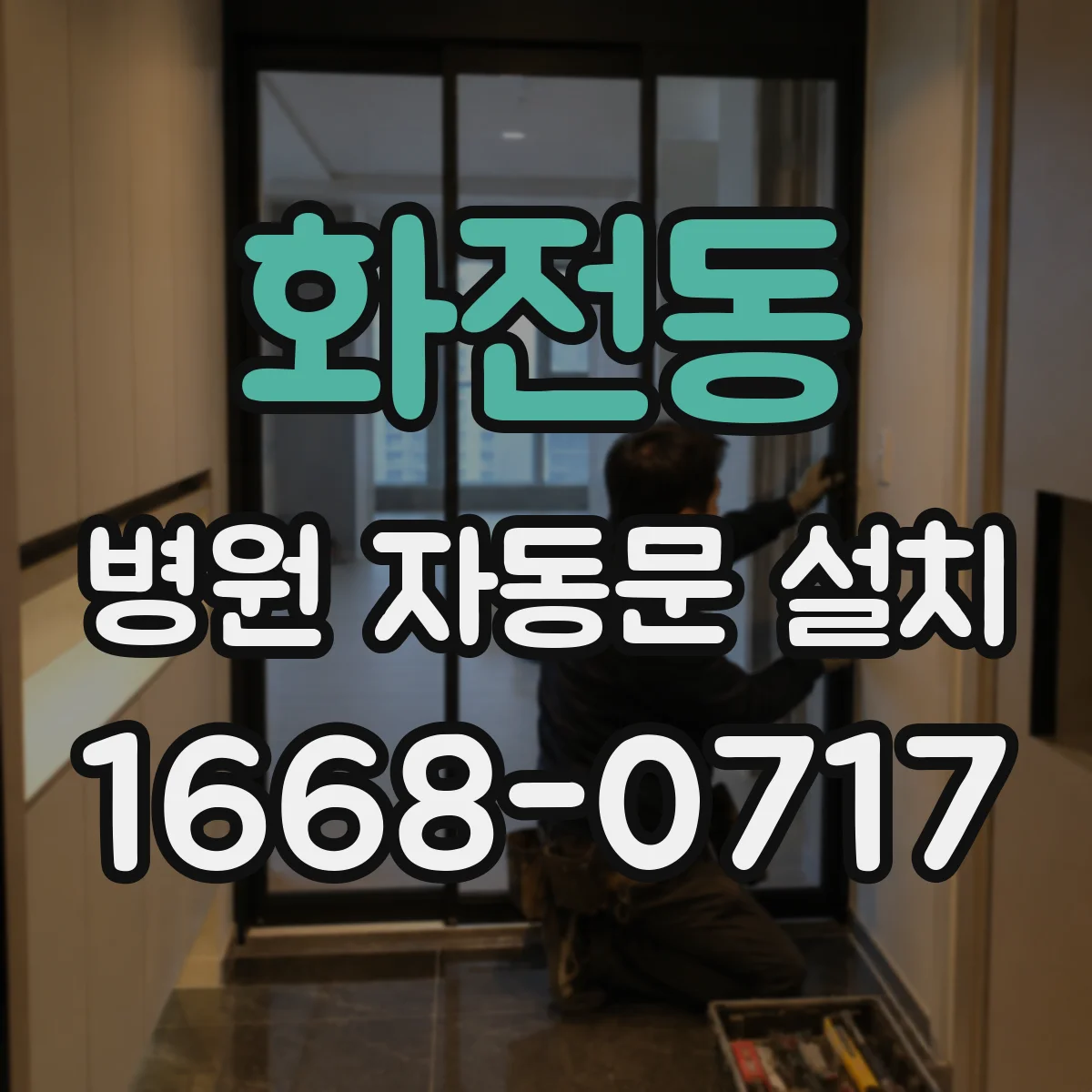 화전동 병원 자동문 설치