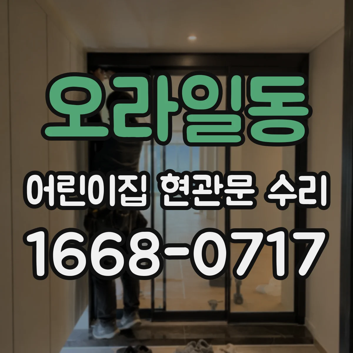 오라일동 어린이집 현관문 수리