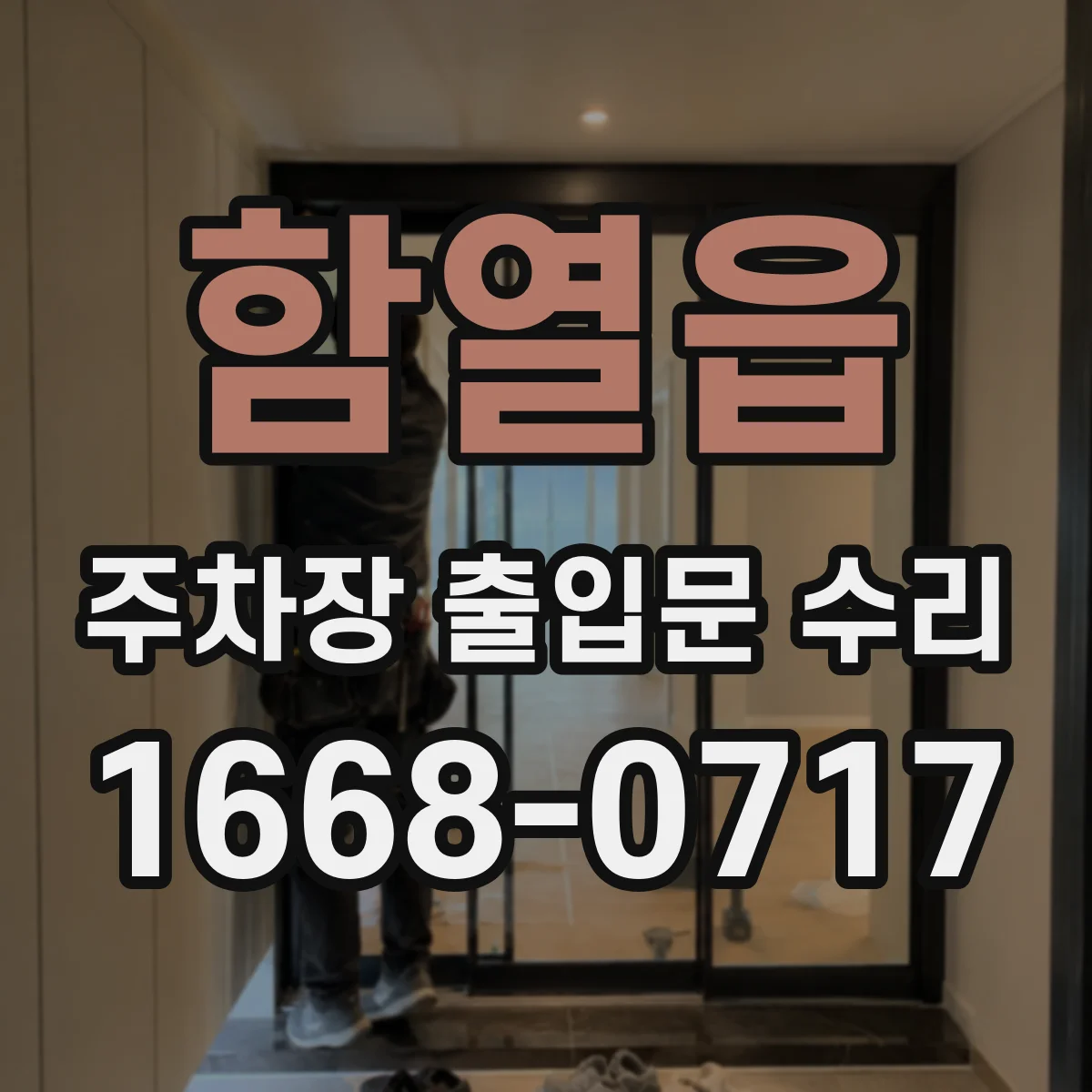 함열읍 주차장 출입문 수리