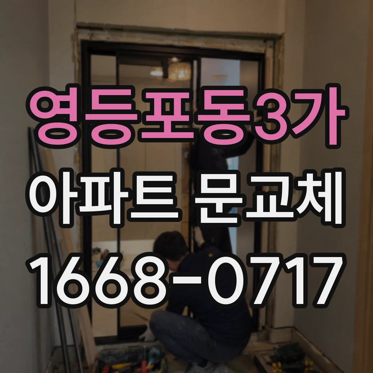 영등포동3가 아파트 문교체