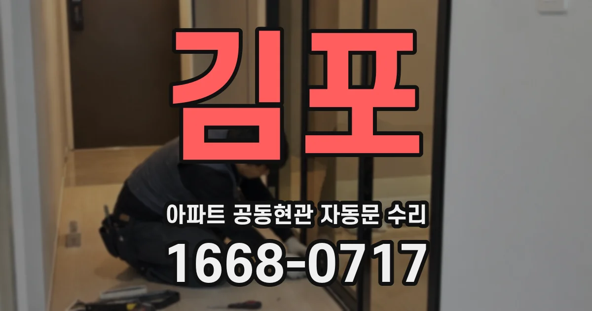 김포 아파트 공동현관 자동문 수리