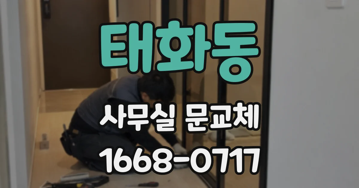 태화동 사무실 문교체