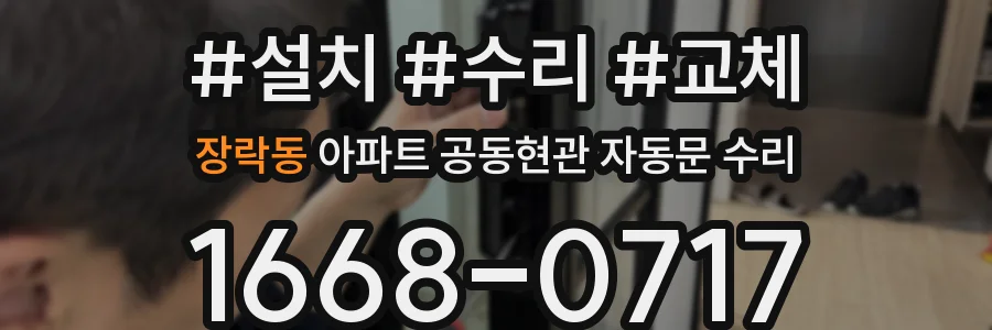 장락동 아파트 공동현관 자동문 수리
