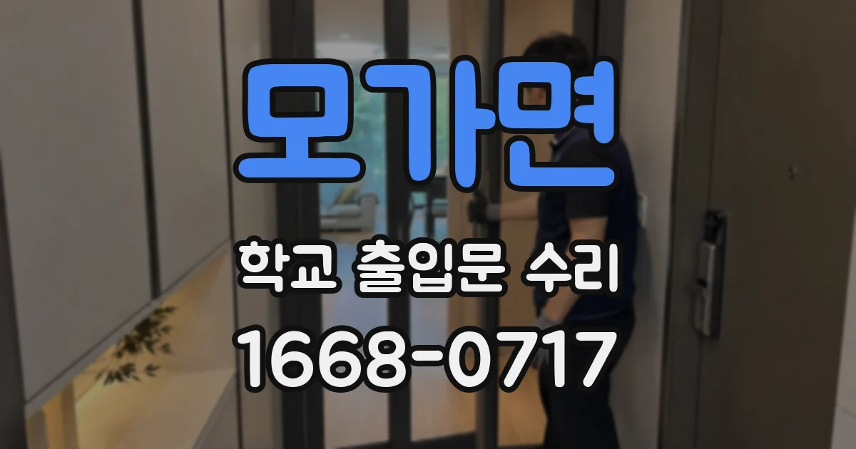 모가면 학교 출입문 수리