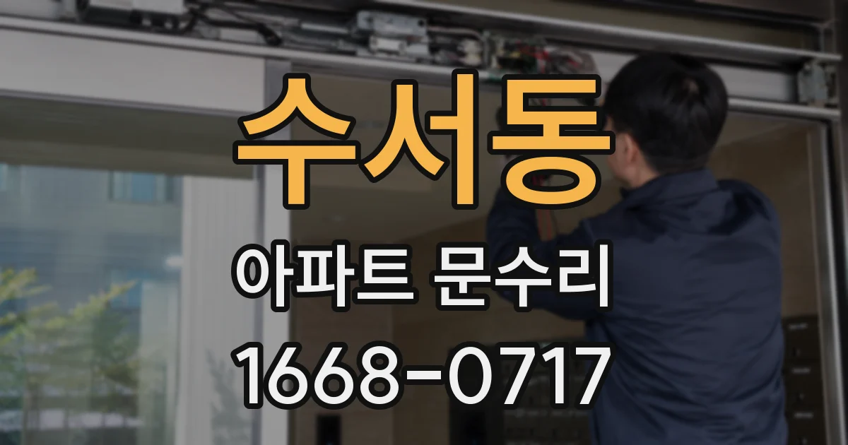 수서동 아파트 문수리